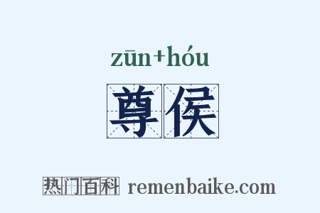 尊侯是什么意思的图片
